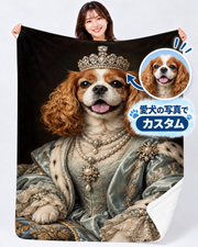気品あふれるキャバリア風の女王犬|愛犬の写真で作るオーダーメイドブランケット