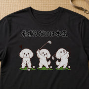 Golf Maltese ゴルフの素振りに本気なマルチーズ | Tシャツ | フロントのみプリント