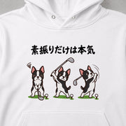 Golf Boston ゴルフの素振りに励むボストンテリア | パーカー | フロントのみプリント