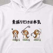 Golf Beagle 素振りだけは本気 パーカー フーディ|フロントプリント