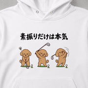 Golf Poodle 素振りだけは本気 パーカー フーディ|フロントプリント