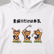 Golf Yorkshire 素振りに本気なヨークシャーテリア | パーカー | フロントのみプリント