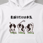 Golf Chin「素振りだけは本気」な狆のゴルフデザイン | パーカー | フロントのみプリント