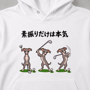 Golf Greyhound 素振りだけは本気なグレイハウンドデザイン | パーカー | フロントのみプリント
