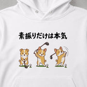 Golf Corgi 素振りだけは本気 パーカー フーディ|フロントプリント