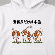 Golf Cavalier ゴルフの素振りに励むキャバリア | パーカー | フロントのみプリント