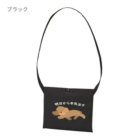 犬イラスト レギュラー キャンバス サコッシュ プードル犬 明日から本気出す