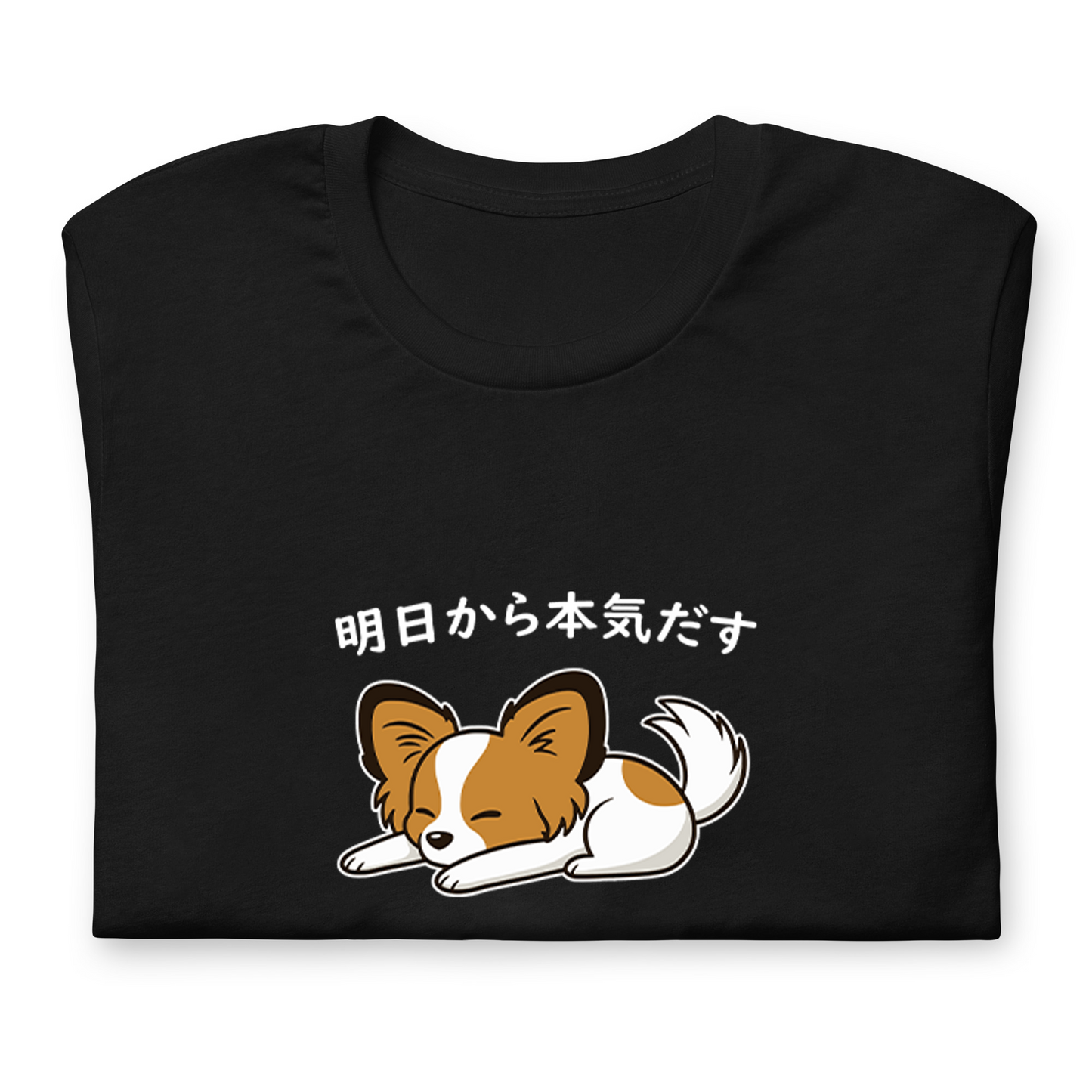 犬 tシャツ 犬イラスト パピヨン犬 明日から本気出す|アダルト&キッズサイズ