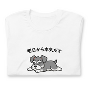 犬 tシャツ 犬イラスト ミニチュア.シュナウザー犬 明日から本気出す|アダルト&キッズサイズ