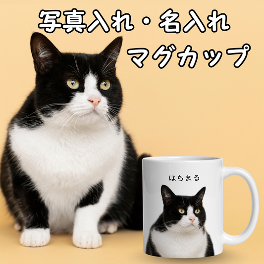 名入れ・写真入れマグカップ|うちの子マグカップ/inujoy