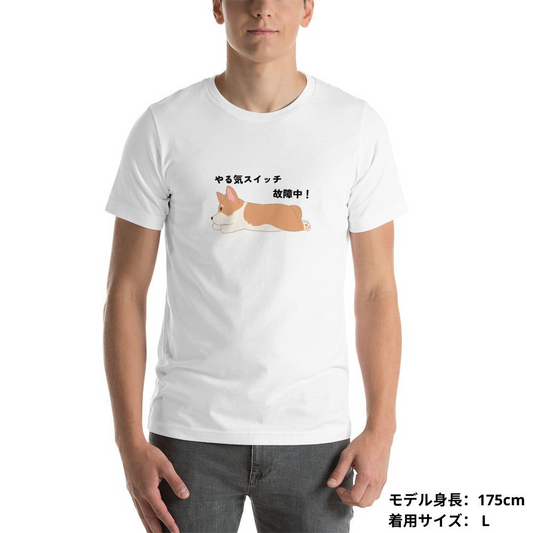 犬 tシャツ 犬イラスト コーギー犬 やる気スイッチ故障中|アダルト&キッズサイズ