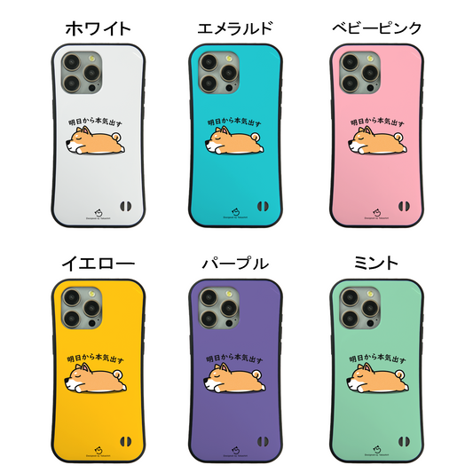 ケース いぬ 犬 イラスト 柴犬 明日から本気出す ケース iPhone8, SE2, SE3 ~ ケースiPhone17シリーズ