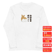犬 ロン t 犬 長袖 t シャツ いぬ 犬イラスト コーギー Corgi コーギー わがままボディー