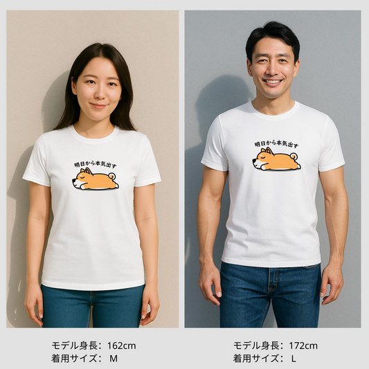 犬 tシャツ 犬イラスト 柴犬 明日から本気出す|アダルト&キッズサイズ