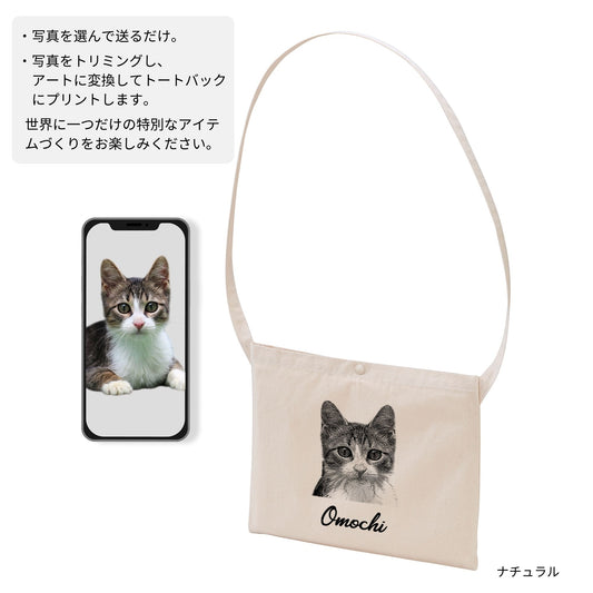 【名入れ&写真入れ】うちの子 オリジナル サコッシュバッグ お誕生日 クリスマス 母の日プレゼント ペット猫 犬 名入れ