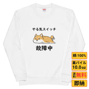 犬 トレーナー いぬ かわいい 犬イラスト 柴犬 やる気スイッチは故障中
