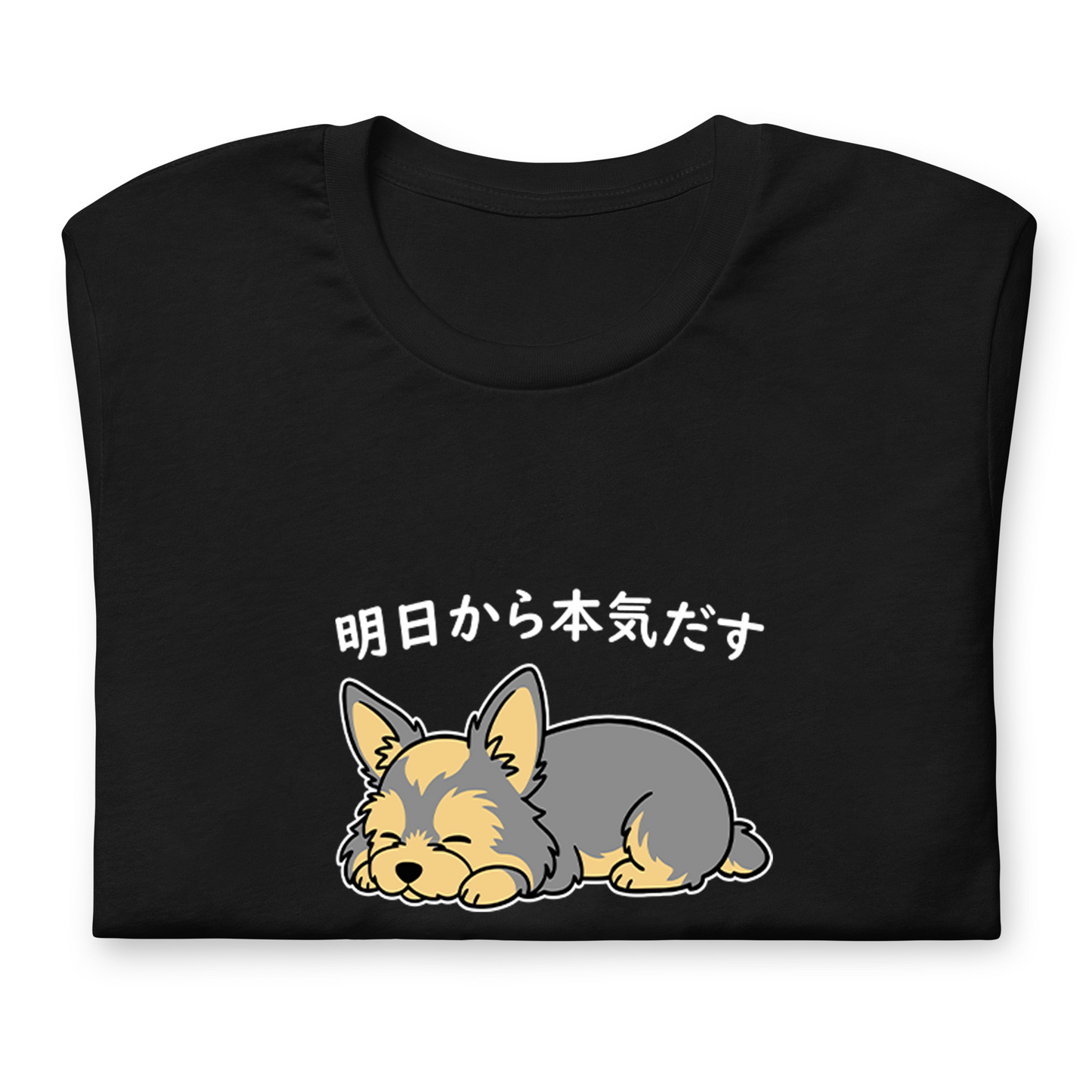 犬 tシャツ 犬イラスト ヨーキー犬 明日から本気出す|アダルト&キッズサイズ