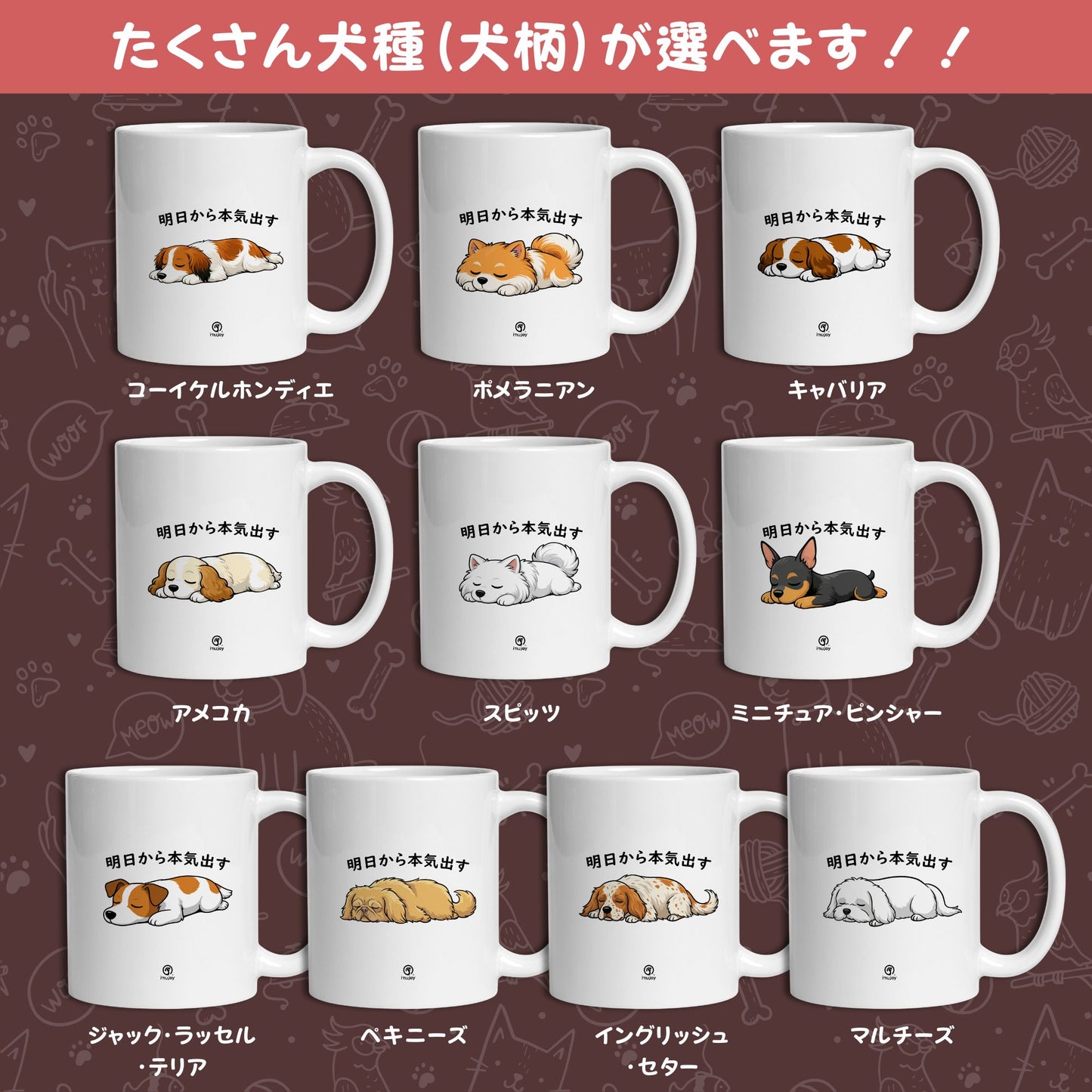 【犬種選べる】マグカップ 犬イラスト 明日から本気だす |犬好きにおすすめの面白い猫グッズ プレゼントにも最適