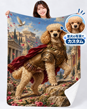 Heroic Poodle Warrior 古代ローマ風のプードル戦士デザイン | 愛犬の写真で作るオーダーメイドブランケット