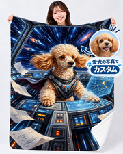 Cosmic Poodle Pilot 宇宙を旅するトイプードル | 愛犬の写真で作るオーダーメイドブランケット