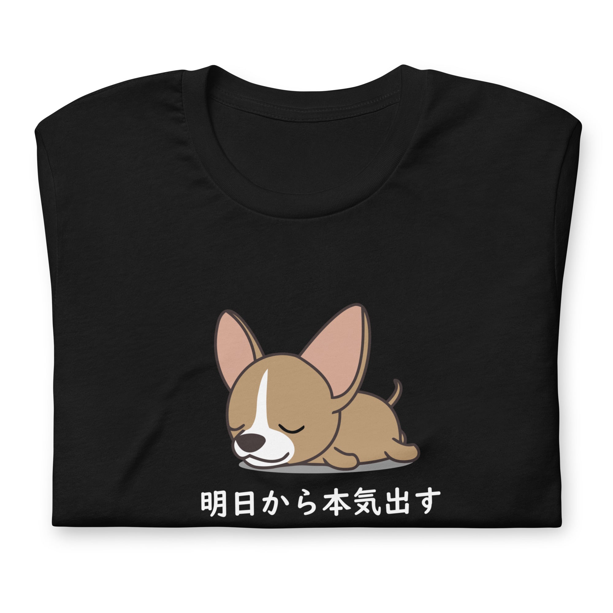 犬 tシャツ 犬イラスト かわいいチワワ 明日から本気出す