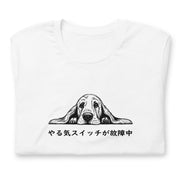犬 tシャツ 犬イラスト 犬 バセットハウンド やる気スイッチ故障中 |アダルト&キッズサイズ
