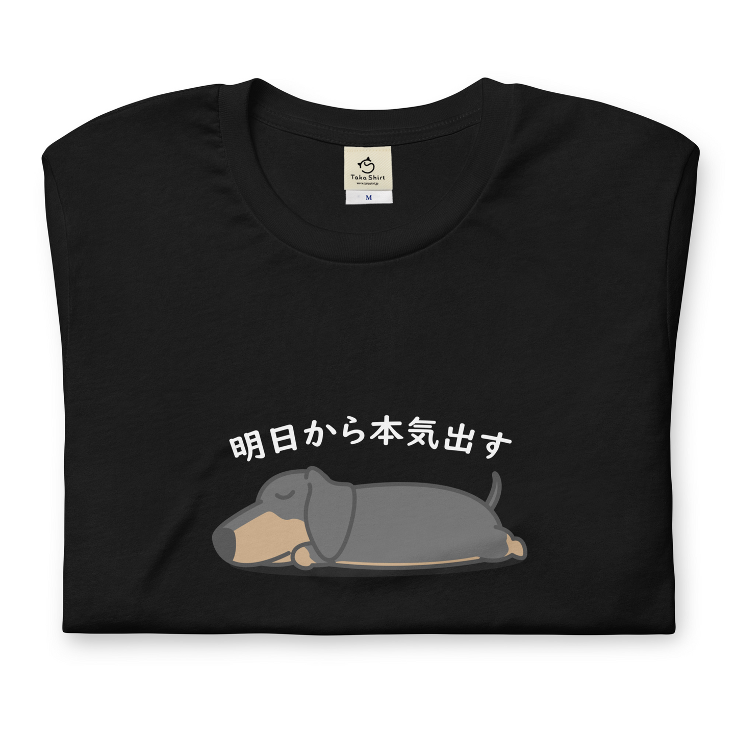 犬 tシャツ 犬イラスト ダックス フンド 明日から本気出す|アダルト&キッズサイズ