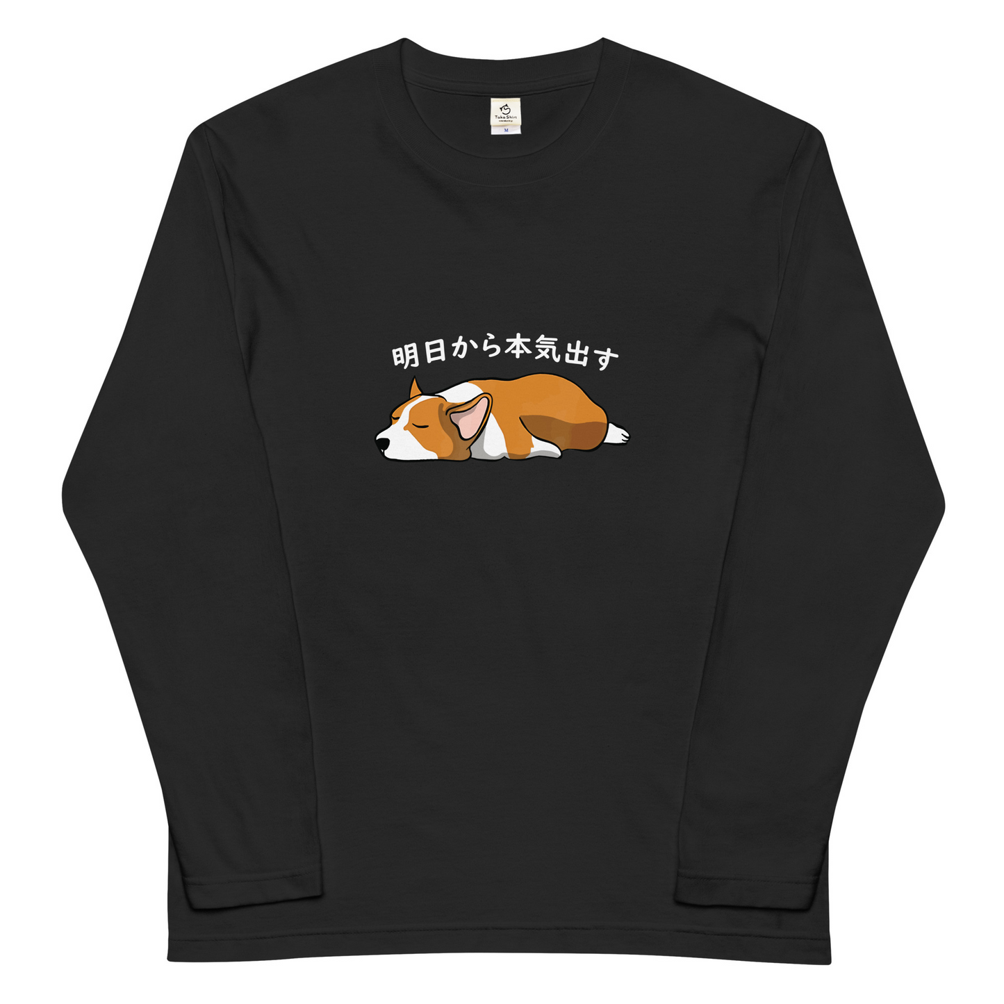 犬 ロン t 犬 長袖 t シャツ いぬ 犬イラスト Corgi犬 明日から本気出す
