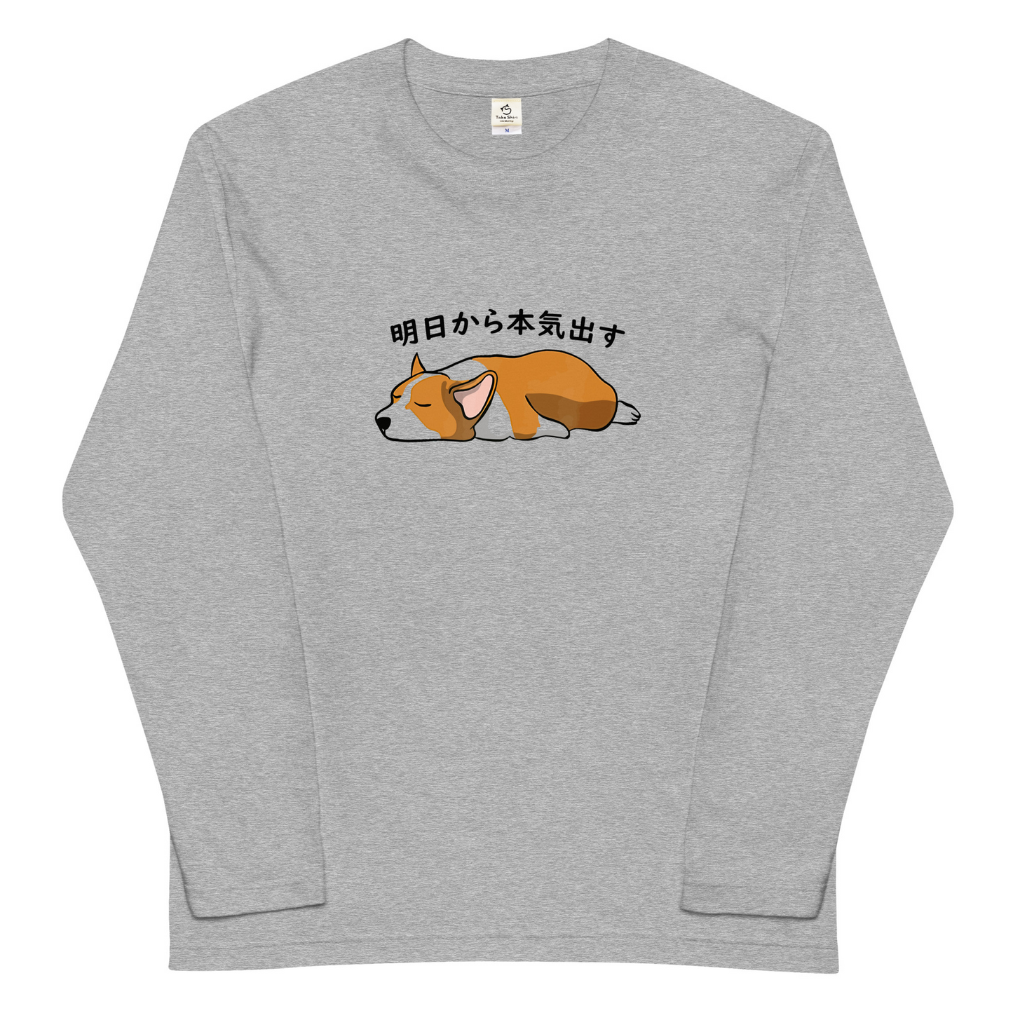 犬 tシャツ 犬イラスト コーギー犬 明日から本気出す|アダルト&キッズサイズ