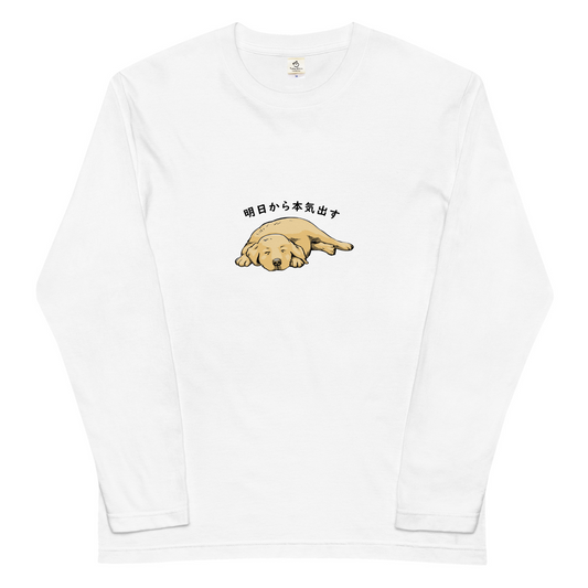 犬 ロン t 長袖tシャツ いぬ 犬イラスト ゴールデンレトリバー犬 明日から本気出す