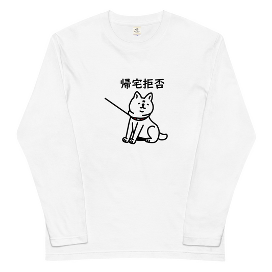 犬 ロン t 犬 長袖 t シャツ いぬ 犬イラスト 柴犬 帰宅拒否犬
