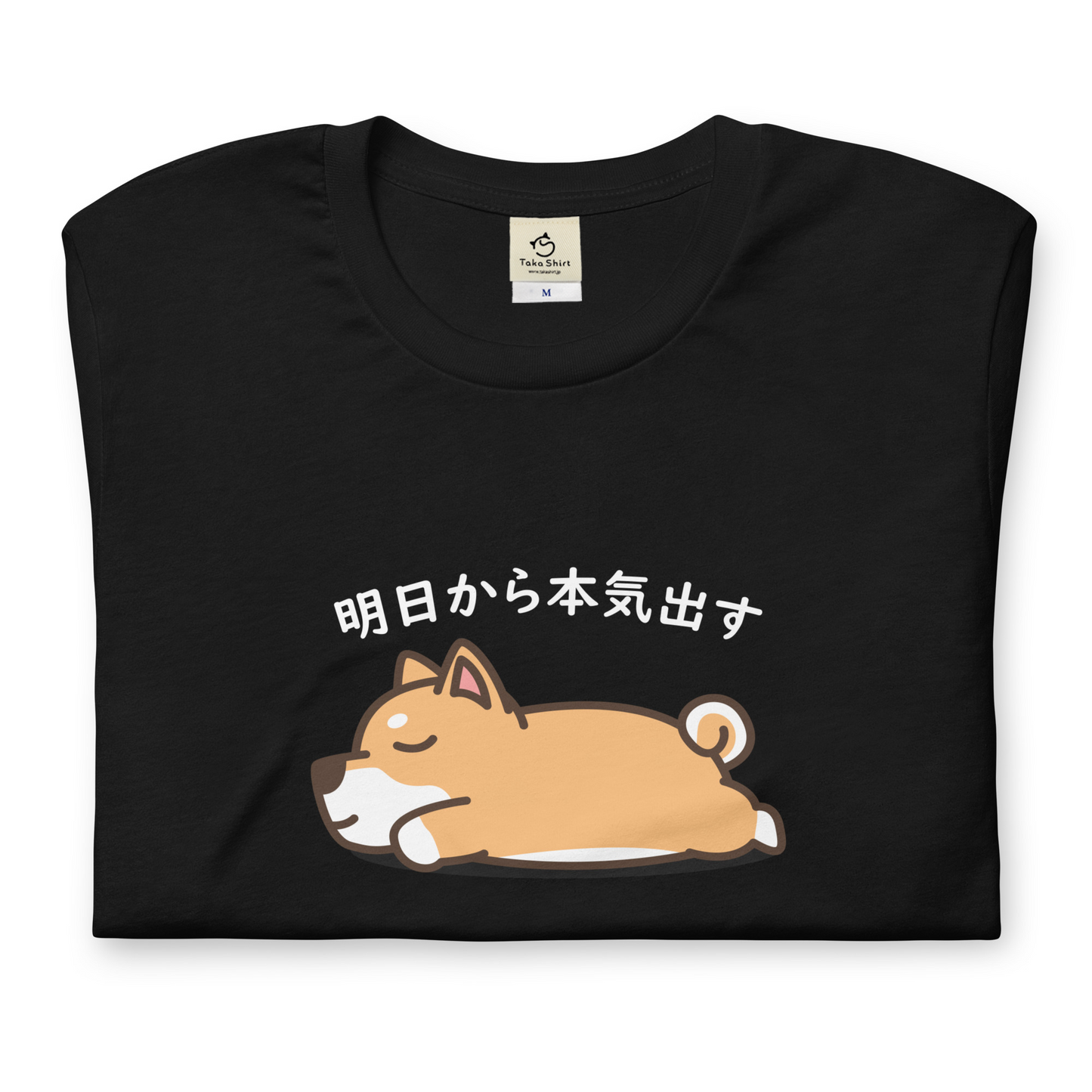 犬 tシャツ 犬イラスト 柴犬 明日から本気出す|アダルト&キッズサイズ