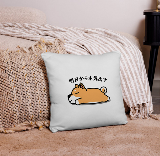犬クッション カバー 45x45cm クッション カバー 柴犬 明日から本気出す