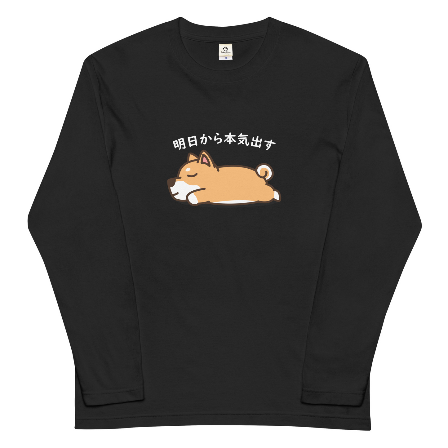 犬 ロン t 犬 長袖 t シャツ いぬ 犬イラスト 柴犬 明日から本気出す