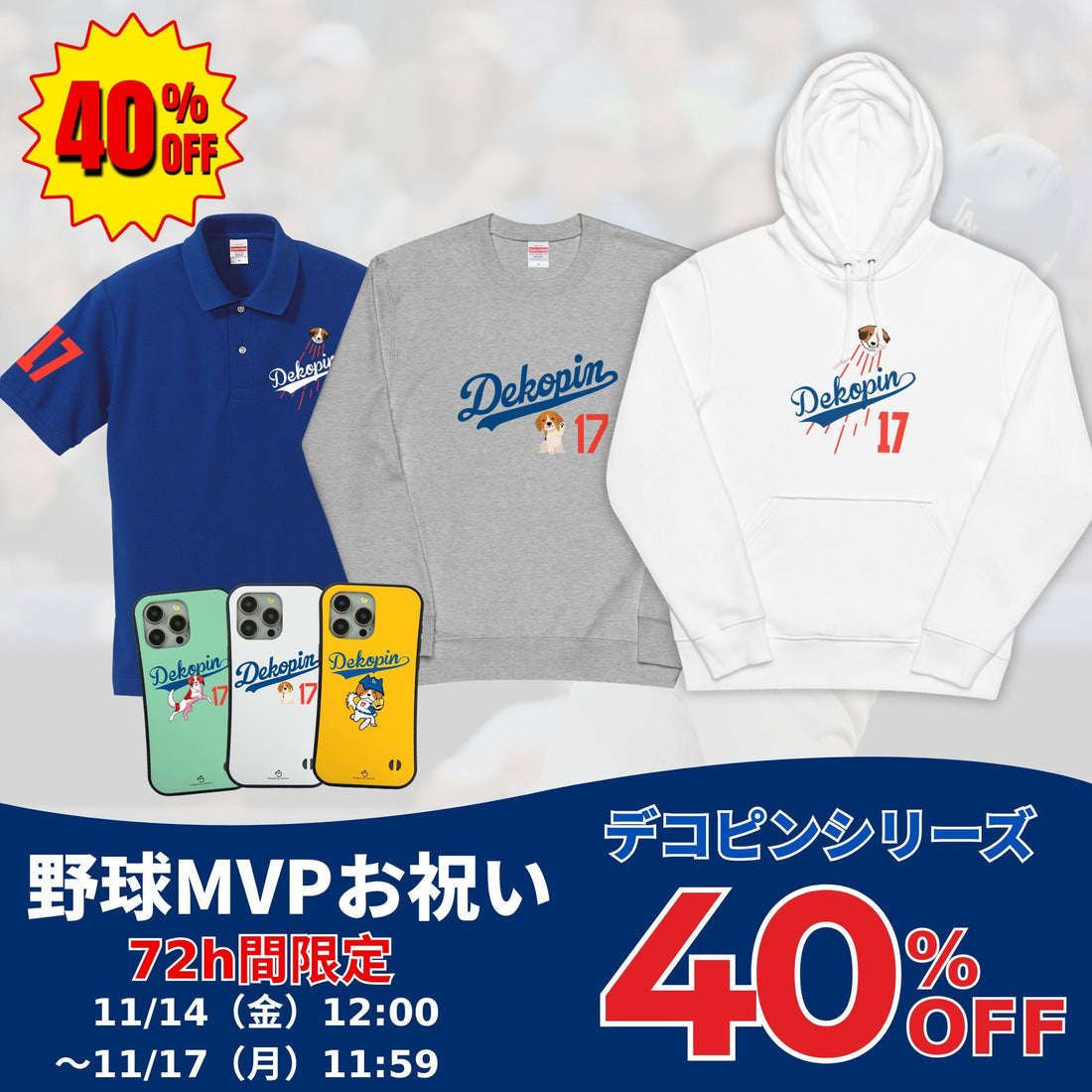 犬好き＆野球ファンへ。デコピンシリーズ72時間限定40％OFFキャンペーンのお知らせ