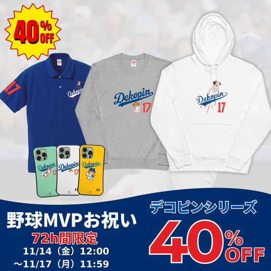 犬好き＆野球ファンへ。デコピンシリーズ72時間限定40％OFFキャンペーンのお知らせ