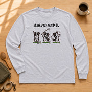 Golf Border 素振りに本気なボーダーコリー | 長袖Tシャツ | フロントのみプリント