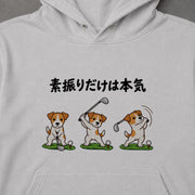 Golf Russell 素振りに本気なジャックラッセルテリア | パーカー | フロントのみプリント