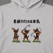 Golf Pinscher 素振りだけは本気なミニピンゴルフデザイン | パーカー | フロントのみプリント