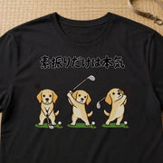 Golf Labrador 素振りだけは本気なラブラドールデザイン | Tシャツ | フロントのみプリント