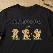 Golf Golden ゴルフの素振りに励むゴールデンレトリバー | Tシャツ | フロントのみプリント