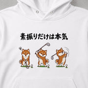Golf Shiba Inu 素振りだけは本気 パーカー フーディ｜フロントプリント