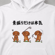 Golf Dachshund 素振りだけは本気 パーカー フーディ｜フロントプリント