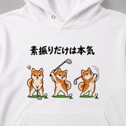 Golf Hokkaido 素振りだけ本気な北海道犬デザイン | パーカー | フロントのみプリント