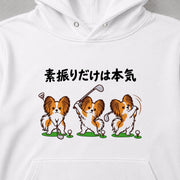 Golf Papillon 素振りだけは本気なパピヨンデザイン | パーカー | フロントのみプリント