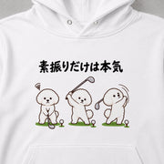 Golf Bichon ゴルフの素振りに本気なビションフリーゼ | パーカー | フロントのみプリント