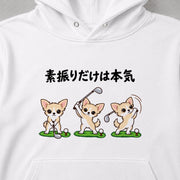 Golf Chihuahua「素振りだけは本気」チワワのゴルフデザイン | パーカー | フロントのみプリント