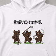 Golf Kai Ken 素振りに本気な甲斐犬イラスト | パーカー | フロントのみプリント