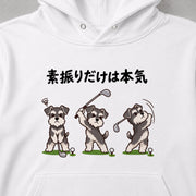 Golf Schnauzer シュナウザーのゴルフ素振りデザイン | パーカー | フロントのみプリント