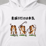 Golf Sheltie 素振りだけは本気なシェルティデザイン | パーカー | フロントのみプリント